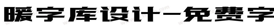 暖字库设计字体转换