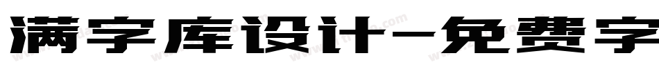 满字库设计字体转换