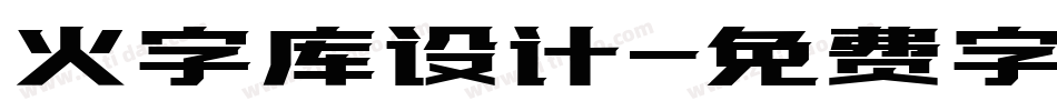 火字库设计字体转换