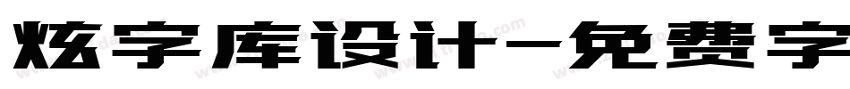 炫字库设计字体转换