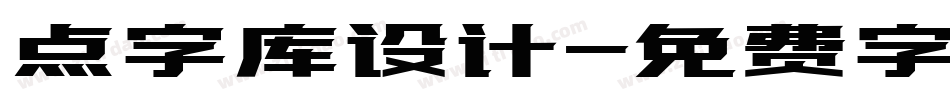 点字库设计字体转换