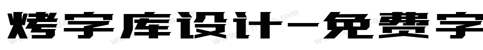 烤字库设计字体转换