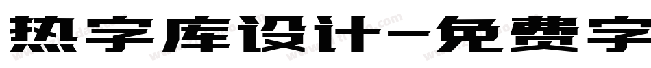 热字库设计字体转换