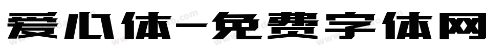 爱心体字体转换