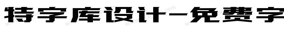 特字库设计字体转换