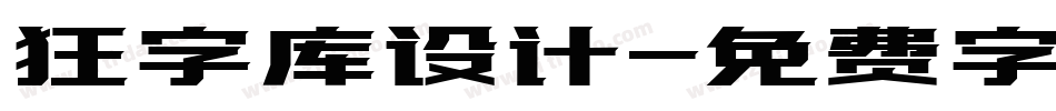 狂字库设计字体转换