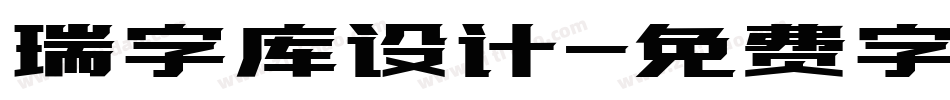 瑞字库设计字体转换