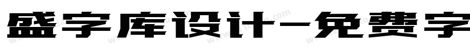 盛字库设计字体转换