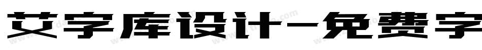 艾字库设计字体转换