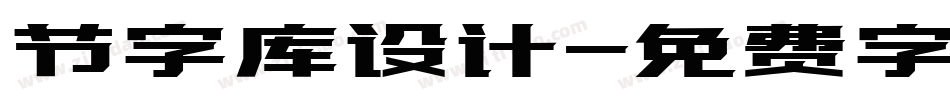 节字库设计字体转换