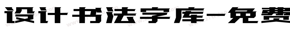 设计书法字库字体转换