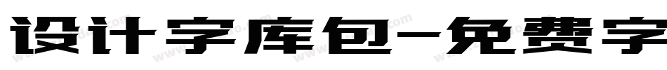 设计字库包字体转换