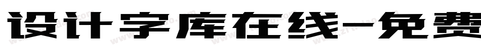 设计字库在线字体转换