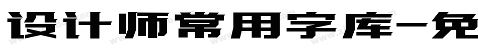 设计师常用字库字体转换