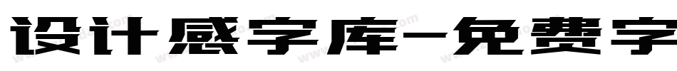 设计感字库字体转换