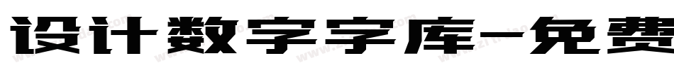 设计数字字库字体转换