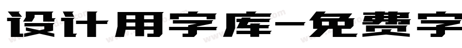 设计用字库字体转换