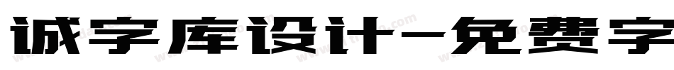 诚字库设计字体转换