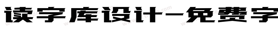 读字库设计字体转换