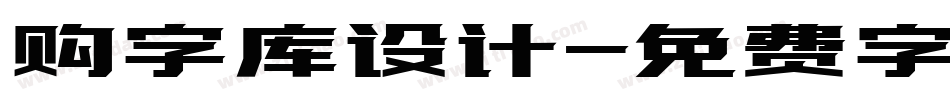 购字库设计字体转换