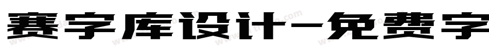 赛字库设计字体转换