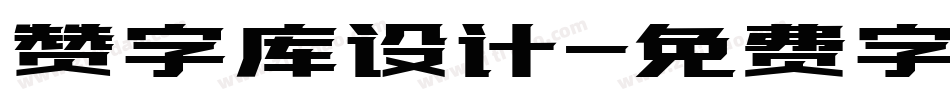 赞字库设计字体转换