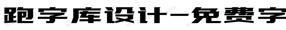 跑字库设计字体转换