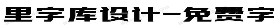 里字库设计字体转换