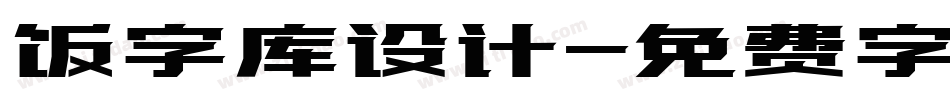 饭字库设计字体转换