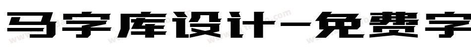 马字库设计字体转换