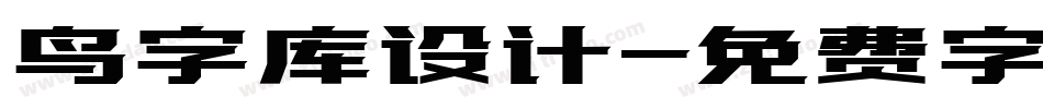 鸟字库设计字体转换