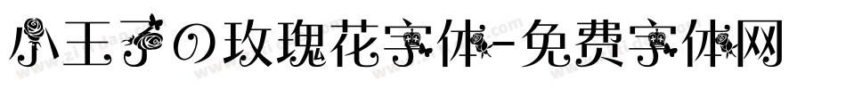 小王子の玫瑰花字体字体转换