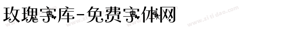 玫瑰字库字体转换