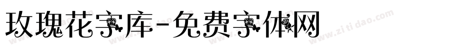 玫瑰花字库字体转换