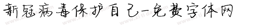 新冠病毒保护自己字体转换