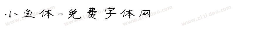 小鱼体字体转换