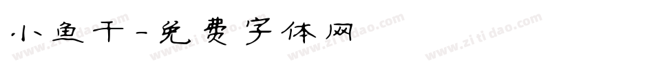 小鱼干字体转换