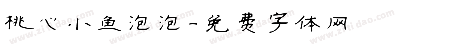 桃心小鱼泡泡字体转换