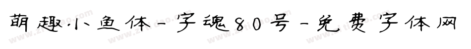 萌趣小鱼体-字魂80号字体转换