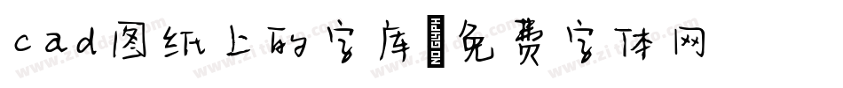 cad图纸上的字库字体转换