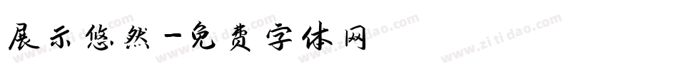 展示悠然字体转换