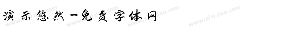 演示悠然字体转换