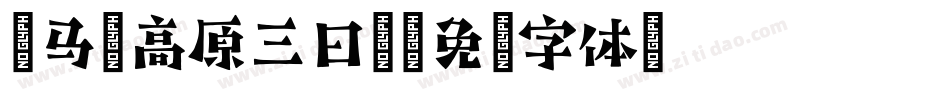 金马伦高原三日游字体转换