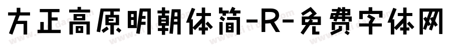 方正高原明朝体简-R字体转换