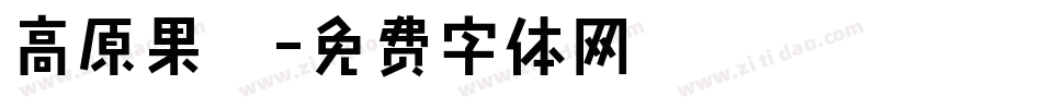 高原果杞字体转换