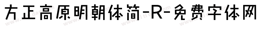 方正高原明朝体简-R字体转换