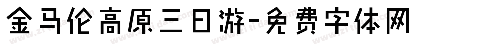 金马伦高原三日游字体转换