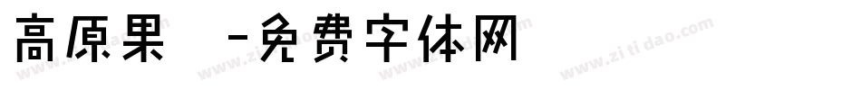 高原果杞字体转换