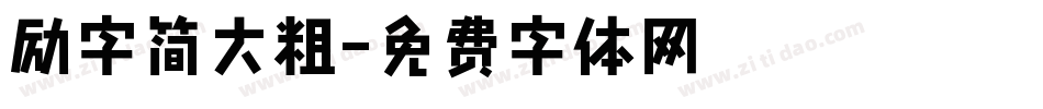 励字简大粗字体转换