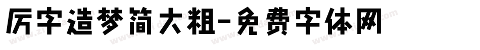 厉字造梦简大粗字体转换